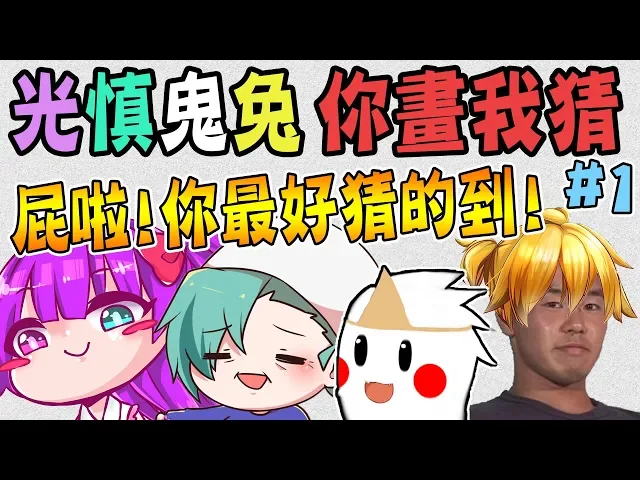 觀眾們到底是怎麼猜出來的!你們能猜出幾個~爆笑你畫我猜#1@鬼鬼 @柏慎 @雪兔